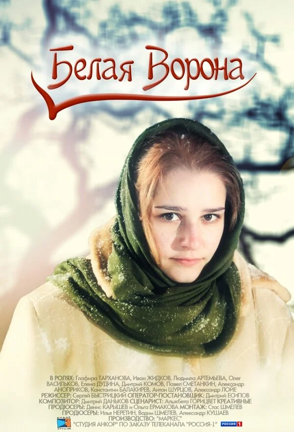 Белая ворона - постер